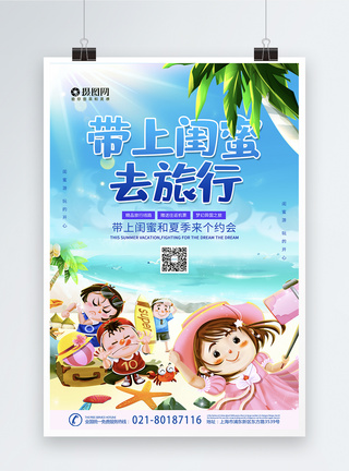 闺蜜夏日游旅游海报图片