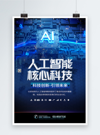 智能物管人工智能核心科技海报模板