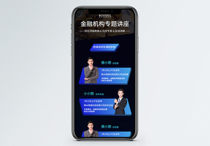 金融专题讲座营销长图高清图片