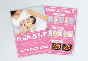 简约大气母婴用品促销宣传单页图片