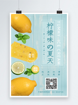 小清新柠檬雪糕促销海报图片