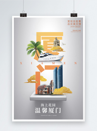 厦门城市旅游宣传高端系列海报模板