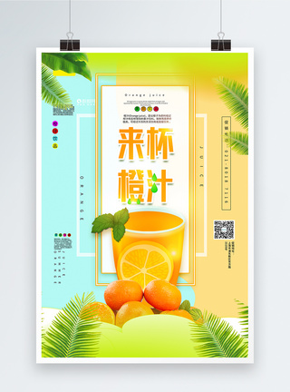 果汁杯简洁清新来杯果汁夏季饮品促销海报模板