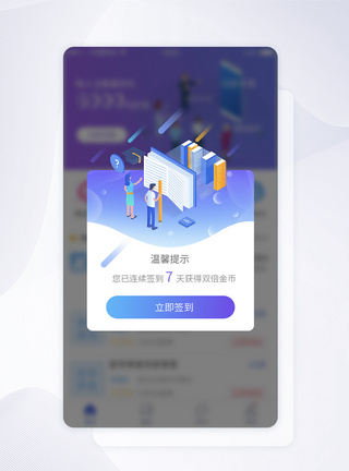 app页面设计UI设计签到温馨提示弹框提示APP界面设计模板