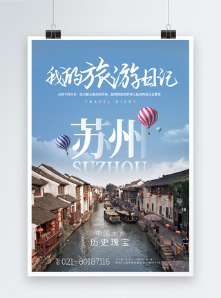 苏州水乡城市旅游宣传高端海报图片