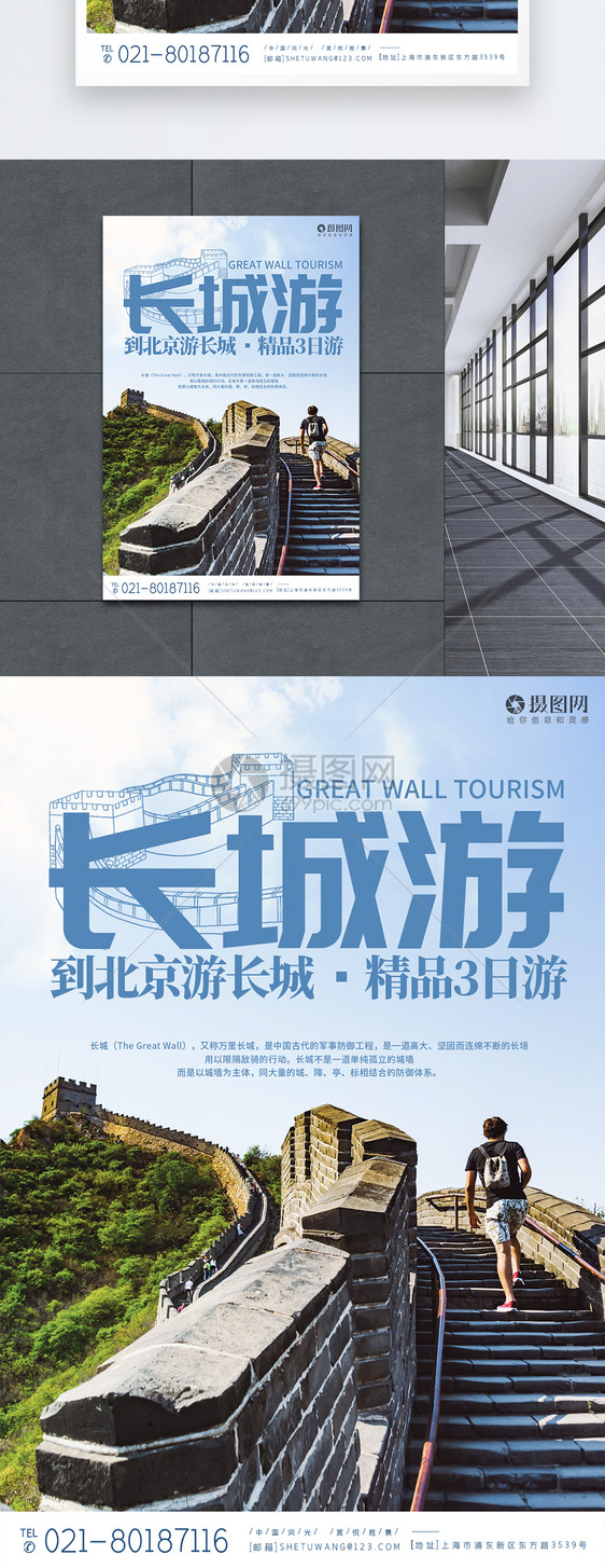 北京长城旅游宣传高端海报图片