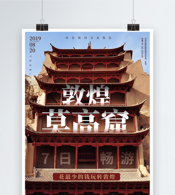敦煌莫高窟城市旅游宣传高端海报图片