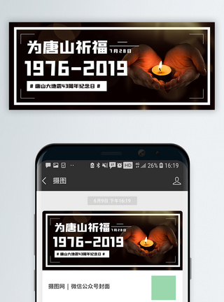 唐山大地震43周年纪念日微信公众号封面图片