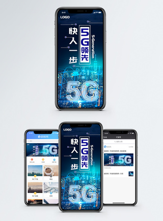 5G领先快人一步手机海报配图图片