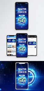 5G已来手机海报配图图片