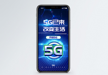 5G已来手机海报配图图片