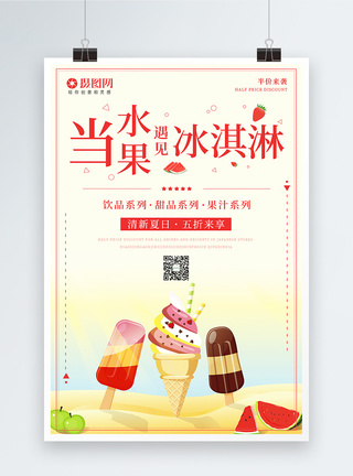 小清新夏日冰淇淋海报图片