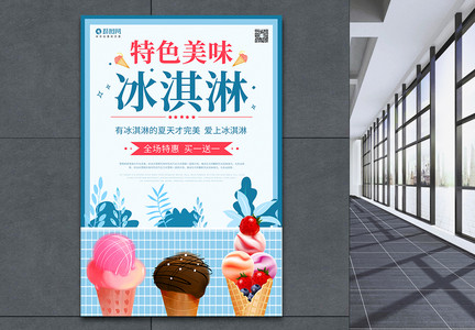 蓝色卡通冰淇淋海报图片