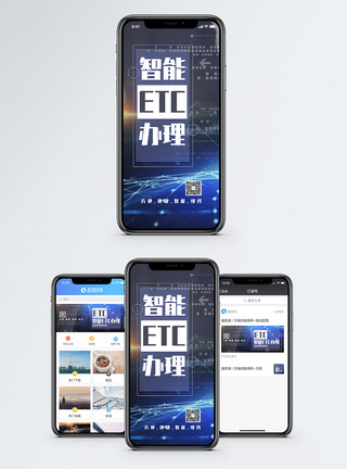 智能便捷智能ETC办理手机海报配图模板