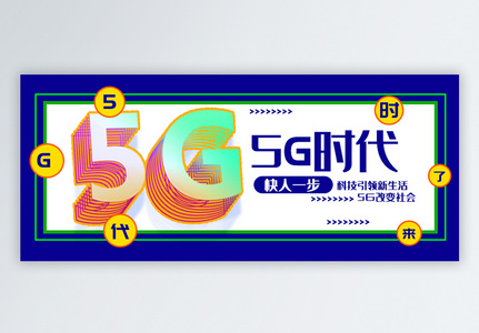 5G时代公众号封面配图高清图片