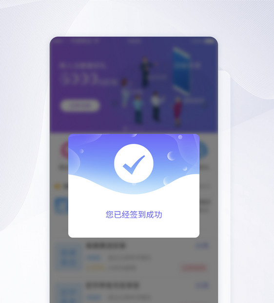 UI设计签到成功弹框提示APP界面设计图片