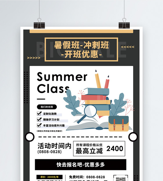 暑假班促销宣传海报图片