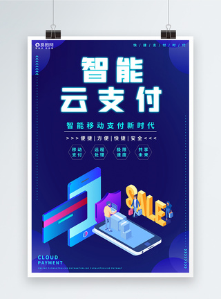 智能云支付科技金融海报设计图片