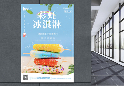 彩虹冰淇淋海报图片
