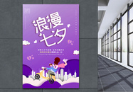 紫色剪纸风七夕情人节促销海报图片