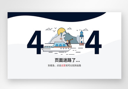 扁平风UI设计web网站404界面图片