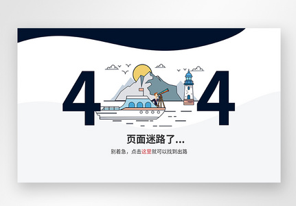 扁平风UI设计web网站404界面高清图片