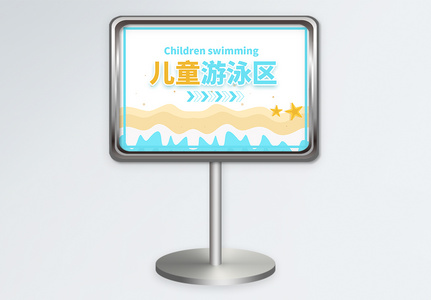 横版儿童游泳区指示牌设计模板高清图片