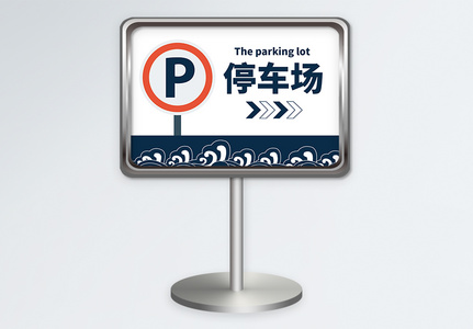 横版停车场指示牌设计模板高清图片