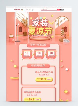 C4D家居粉色家装夏凉节C4D商品促销淘宝首页模板
