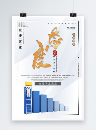 态度企业文化系列海报图片