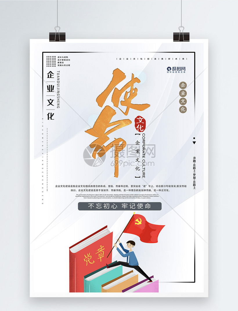 使命企业文化系列海报