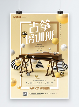 暑期音乐古筝培训招生海报图片
