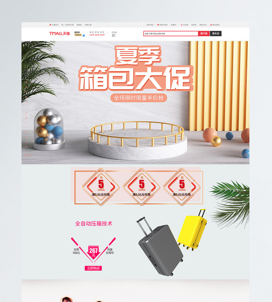 夏季箱包大促简约C4D通用淘宝首页模板图片