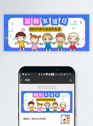 国际友谊日微信公众号封面图片