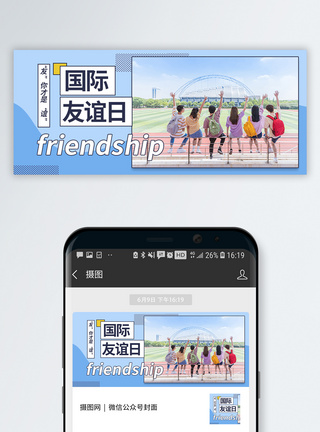 国际友谊日微信公众号封面图片