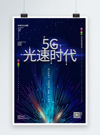 蓝色炫彩大气5G光速时代科技宣传海报图片