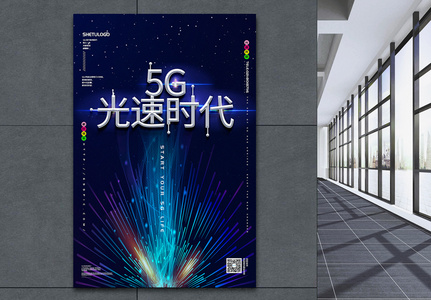 蓝色炫彩大气5G光速时代科技宣传海报图片