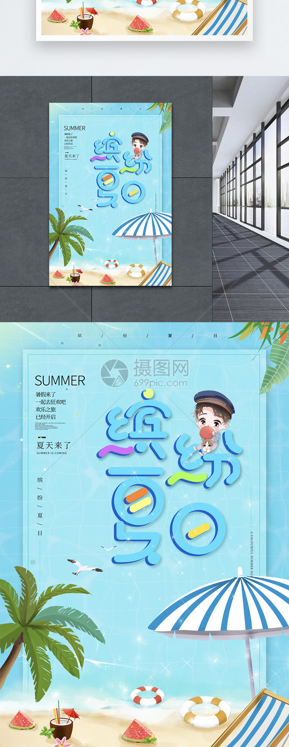 缤纷夏日旅游海报图片