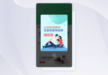 UI设计保险手机appUI弹窗界面图片