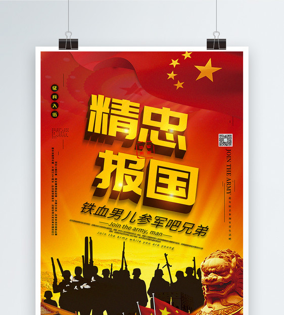 红色大气精忠报国参军党建征兵宣传海报图片