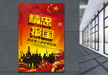 红色大气精忠报国参军党建征兵宣传海报图片