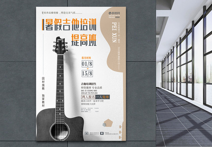 吉他乐器培训暑期班艺考招生创意海报高清图片