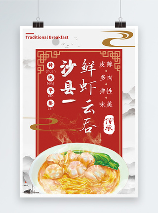 传统早餐鲜虾云吞海报设计图片