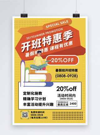 补习班报名开班特惠季促销宣传海报模板