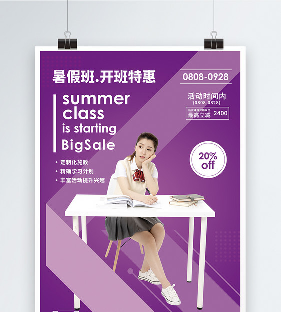 暑假班开班特惠促销宣传海报图片
