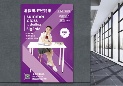 暑假班开班特惠促销宣传海报图片
