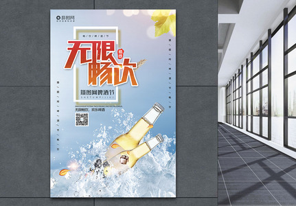 无限畅饮啤酒节宣传海报模板图片