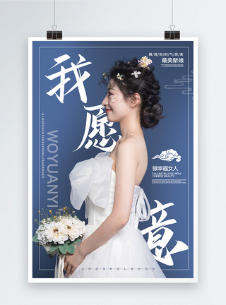 中式婚纱照我愿意求婚海报模板