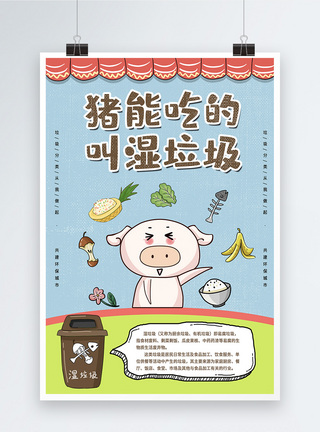 猪能吃的叫湿垃圾垃圾分类回收宣传海报模板