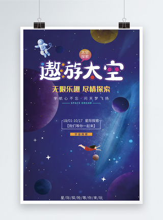 蓝色科技天空遨游太空科技海报模板